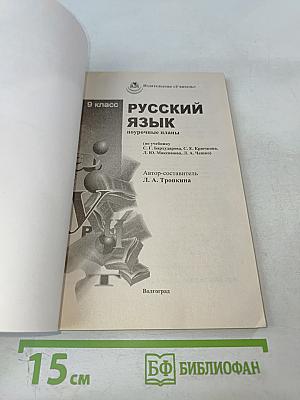 Русский язык. Поурочные планы. 9 класс
