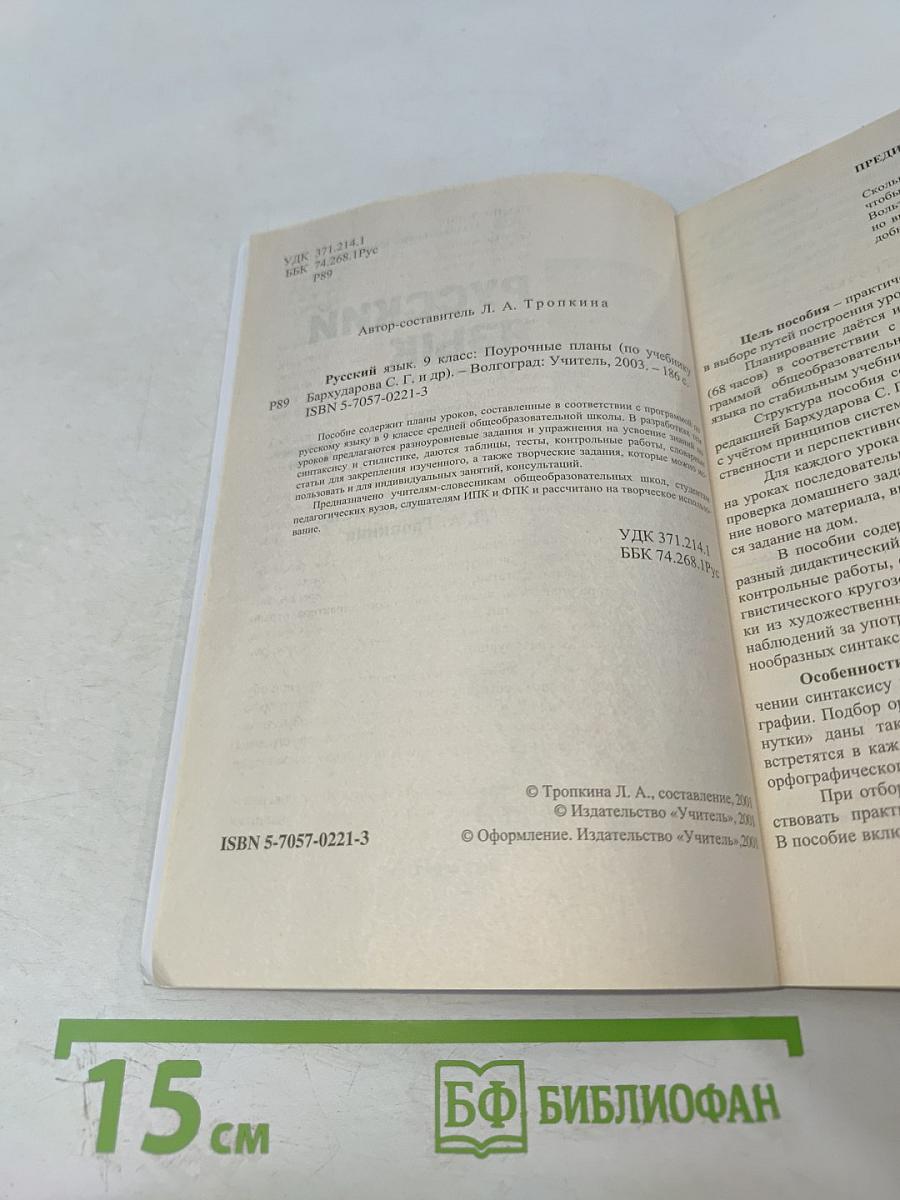 Русский язык. Поурочные планы. 9 класс