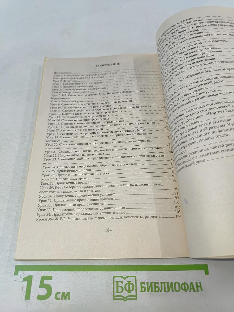 Русский язык. Поурочные планы. 9 класс