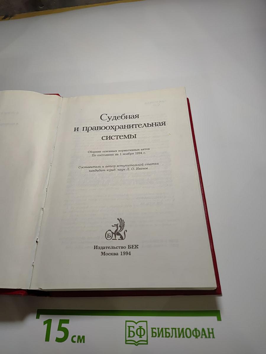 Судебная и правоохранительная системы