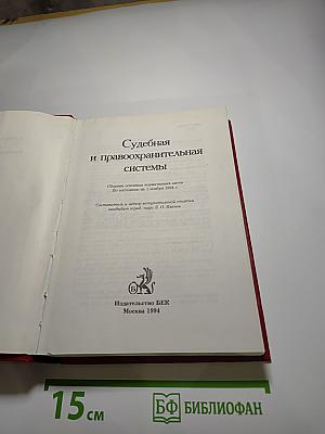 Судебная и правоохранительная системы