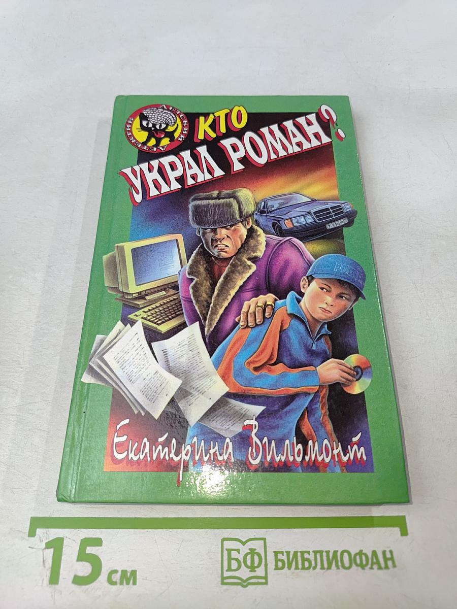 Кто украл роман?