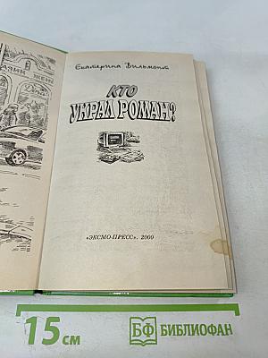 Кто украл роман?