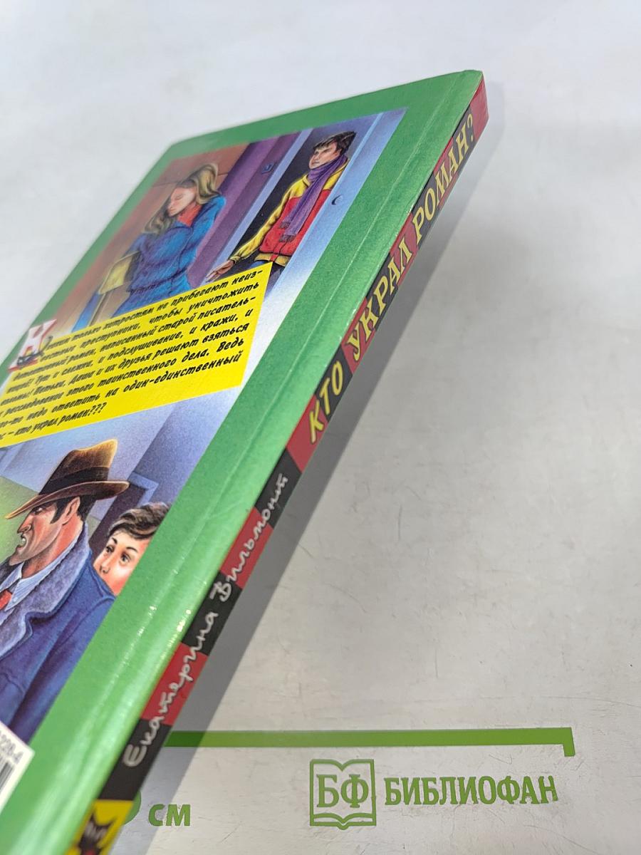 Кто украл роман?