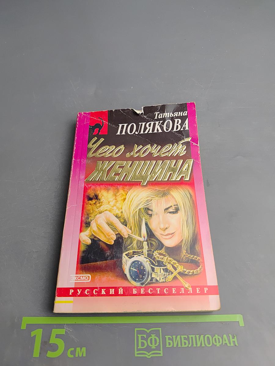 Чего хочет женщина