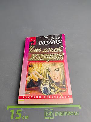 Чего хочет женщина