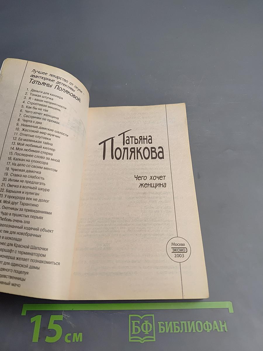 Чего хочет женщина