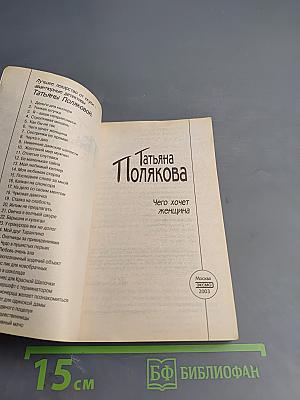 Чего хочет женщина