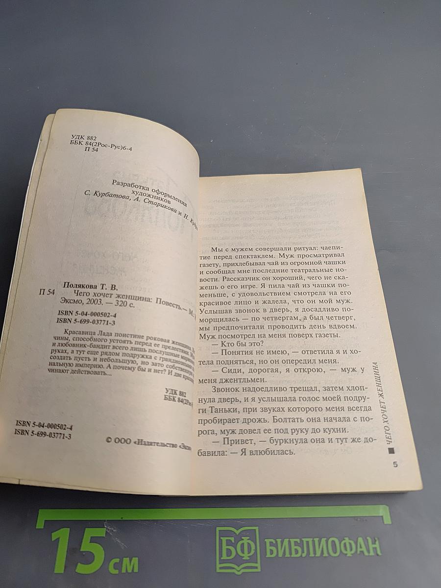 Чего хочет женщина