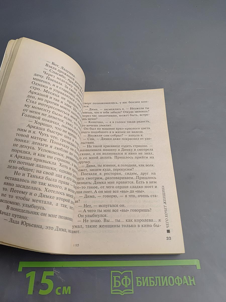 Чего хочет женщина