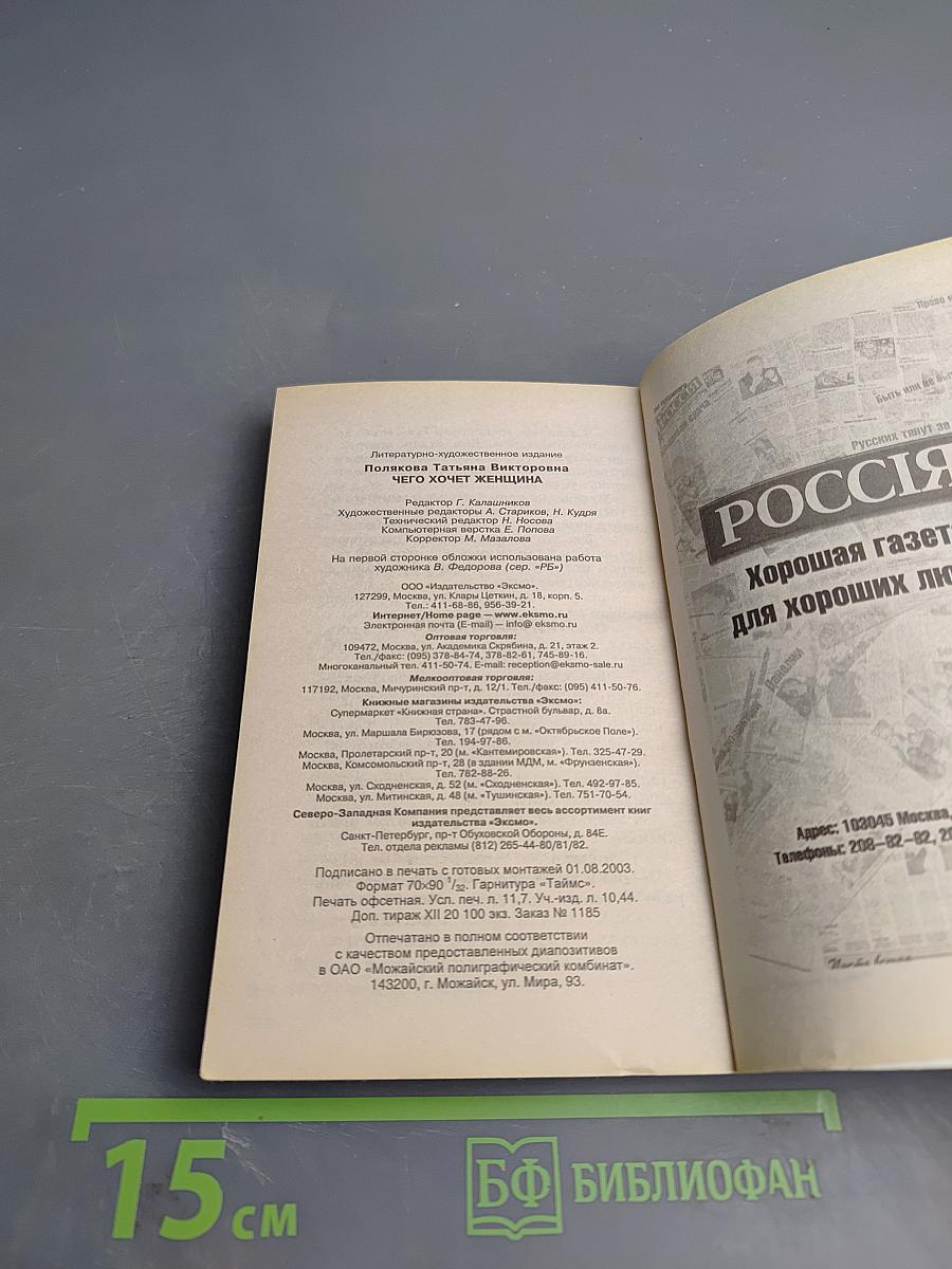 Чего хочет женщина