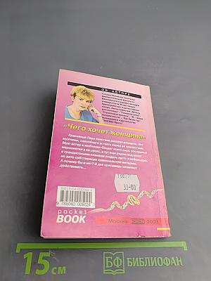 Чего хочет женщина