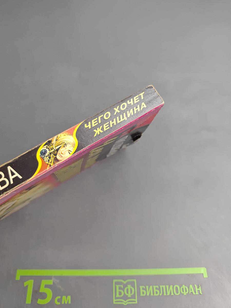 Чего хочет женщина