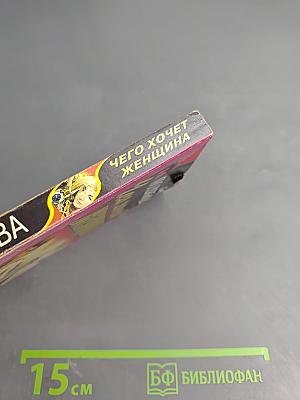 Чего хочет женщина