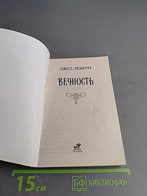 Вечность