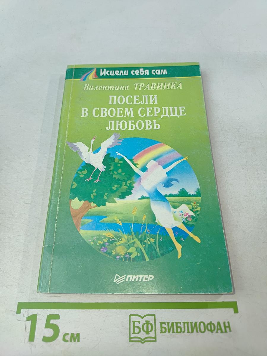 Посели в своем сердце любовь