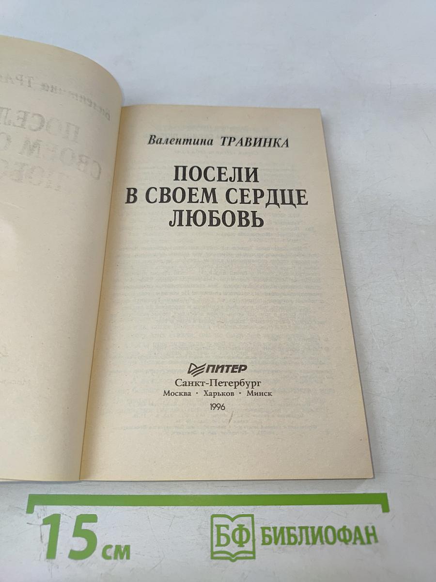 Посели в своем сердце любовь