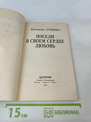 Посели в своем сердце любовь
