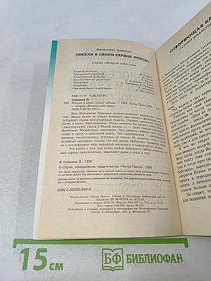Посели в своем сердце любовь