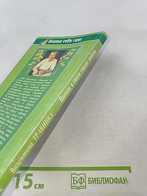 Посели в своем сердце любовь