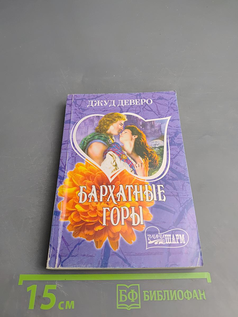 Бархатные горы