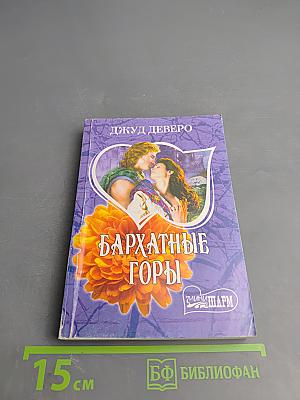 Бархатные горы