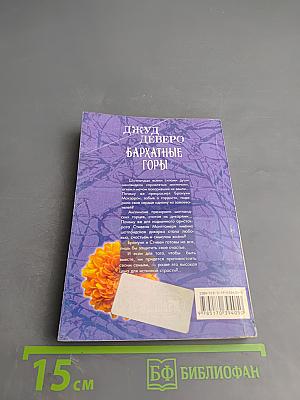 Бархатные горы