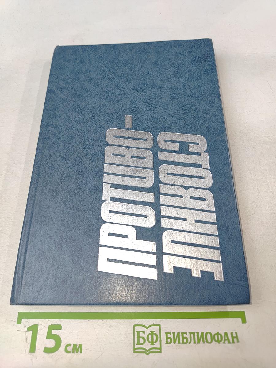 Противостояние. Хроника трех дней и ночей 19-21 августа 1991 года