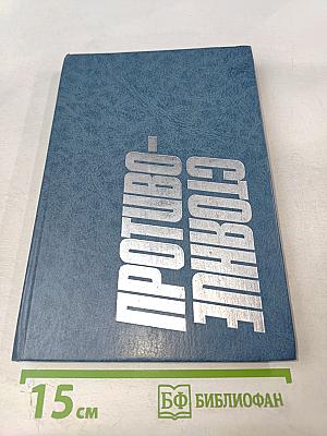 Противостояние. Хроника трех дней и ночей 19-21 августа 1991 года
