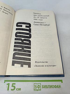 Противостояние. Хроника трех дней и ночей 19-21 августа 1991 года