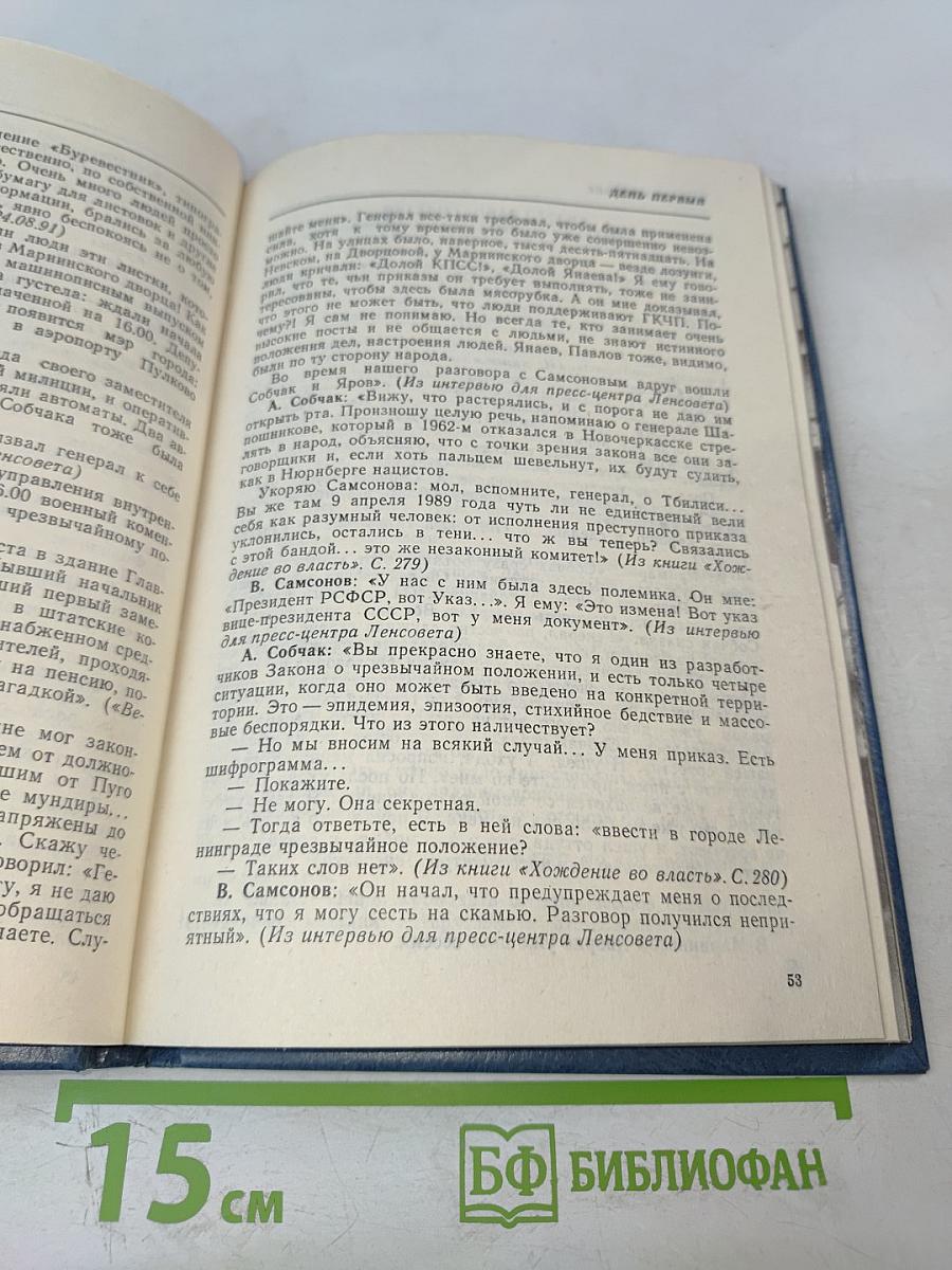 Противостояние. Хроника трех дней и ночей 19-21 августа 1991 года