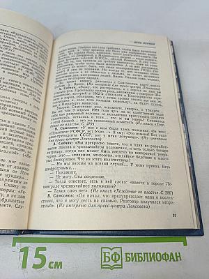 Противостояние. Хроника трех дней и ночей 19-21 августа 1991 года