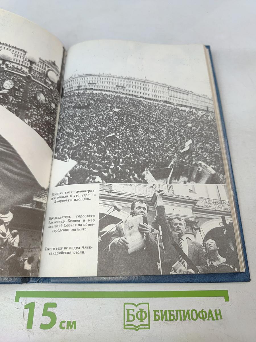 Противостояние. Хроника трех дней и ночей 19-21 августа 1991 года