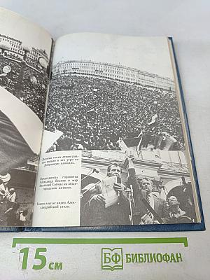 Противостояние. Хроника трех дней и ночей 19-21 августа 1991 года