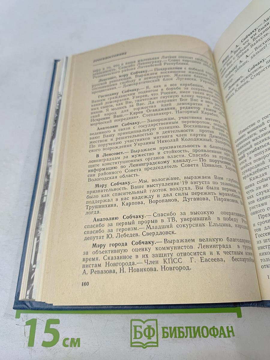Противостояние. Хроника трех дней и ночей 19-21 августа 1991 года