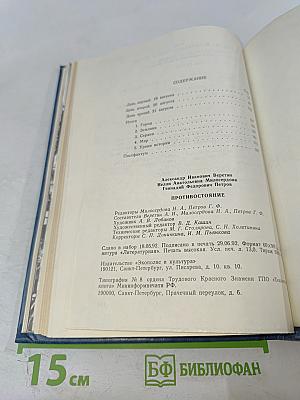 Противостояние. Хроника трех дней и ночей 19-21 августа 1991 года