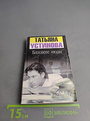 Близкие люди
