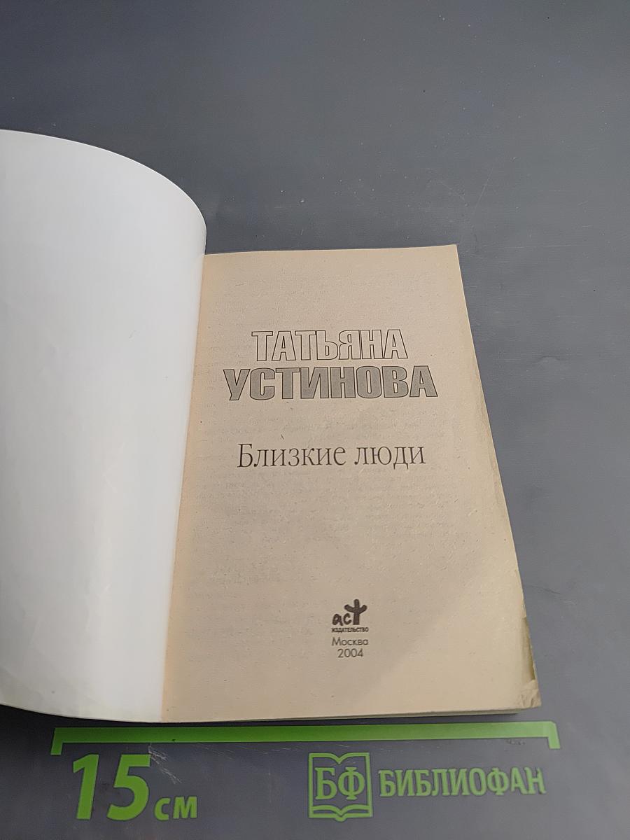 Близкие люди