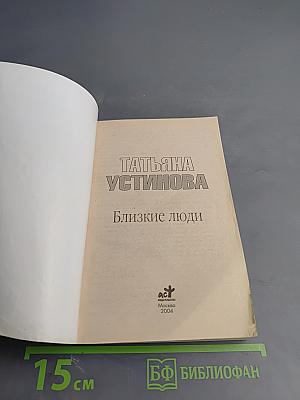 Близкие люди