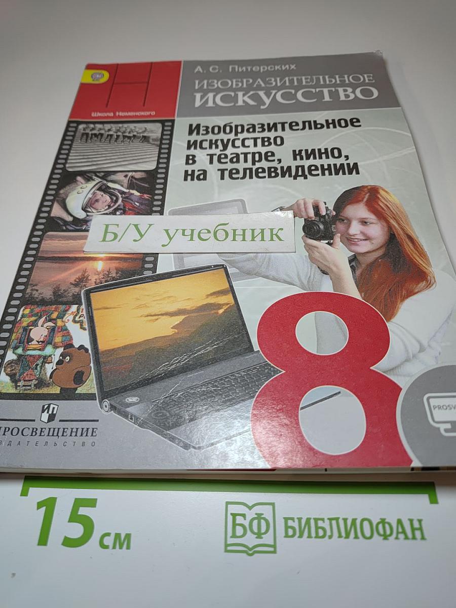 Изобразительное искусство. Изобразительное искусство в театре, кино, на телевидении. 8 класс