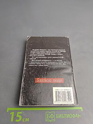 Близкие люди