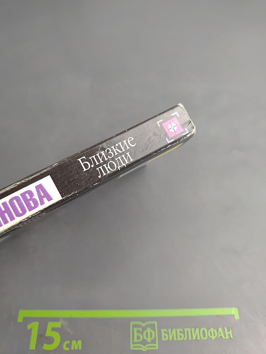 Близкие люди