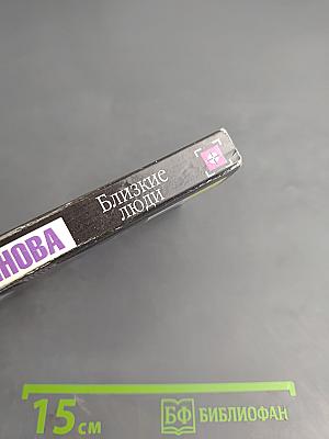 Близкие люди