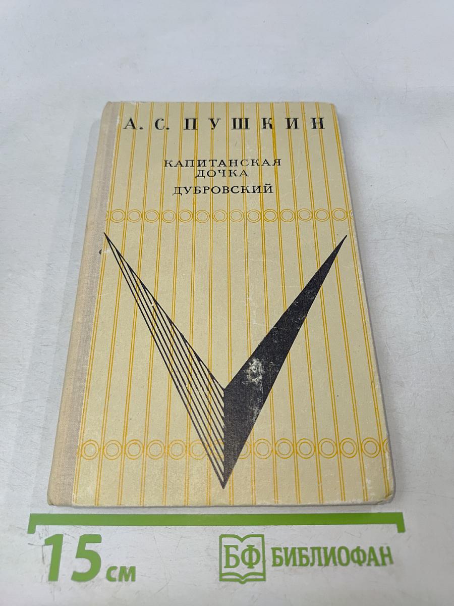 Капитанская дочка; Дубровский