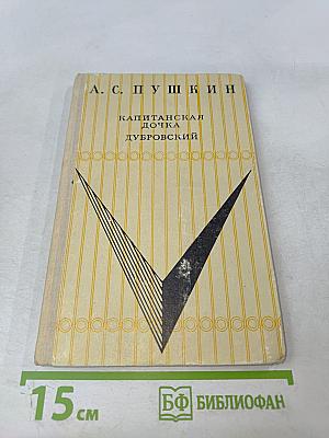 Капитанская дочка; Дубровский