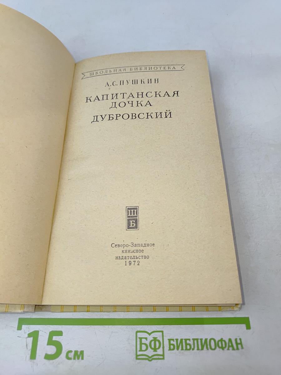 Капитанская дочка; Дубровский