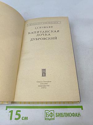 Капитанская дочка; Дубровский