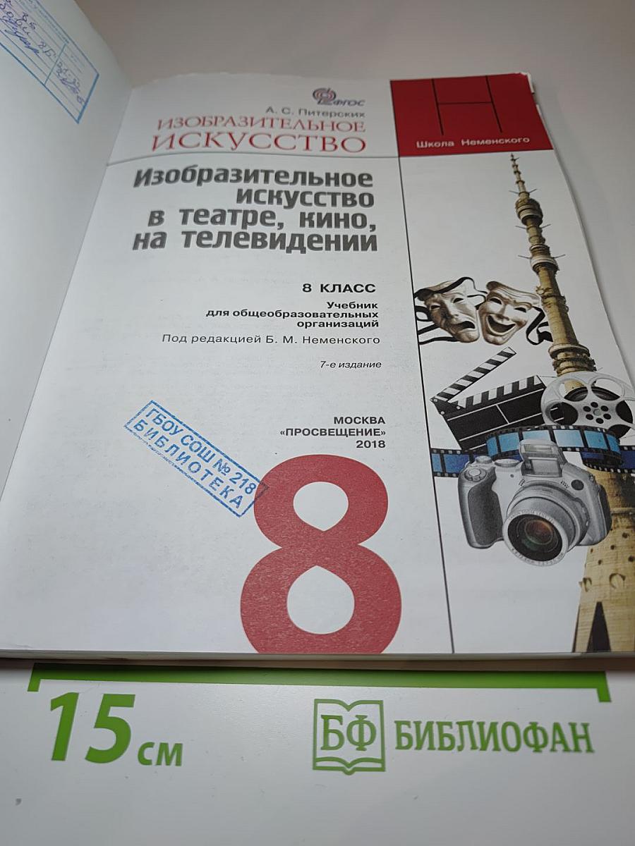 Изобразительное искусство. Изобразительное искусство в театре, кино, на телевидении. 8 класс