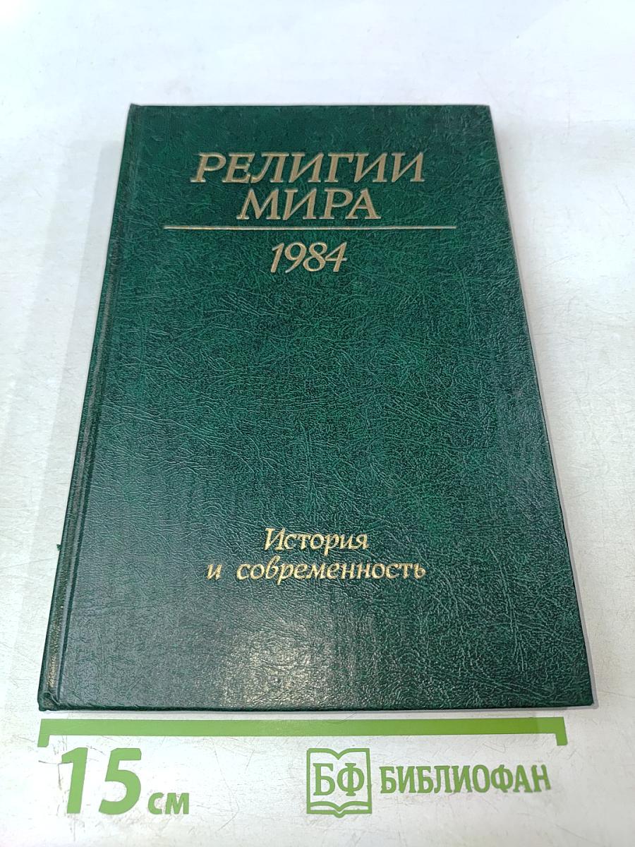 Религии мира. История и современность. Ежегодник 1984
