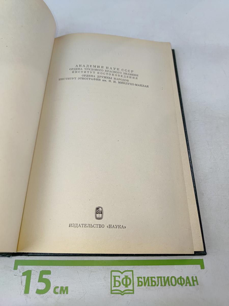 Религии мира. История и современность. Ежегодник 1984